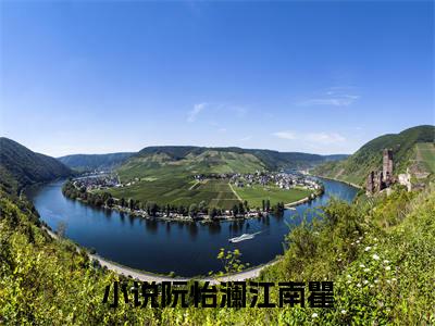 阮怡澜江南瞿小说全文免费阅读_阮怡澜江南瞿（阮怡澜江南瞿）最新章节列表在线阅读