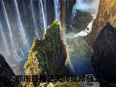 都市直播之天师赘婿杨艺新上精彩热文小说全文-都市直播之天师赘婿杨艺完整版全文在线赏析