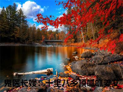 鬼医长嫂：十里八乡顶呱呱姜艾小说（鬼医长嫂：十里八乡顶呱呱姜艾）免费阅读全文无弹窗大结局_鬼医长嫂：十里八乡顶呱呱姜艾免费阅读无弹窗小说_小说笔趣阁