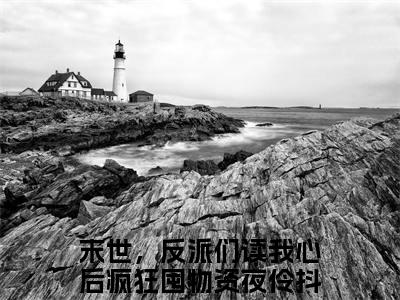 末世，反派们读我心后疯狂囤物资夜伶全文免费阅读大结局-（末世，反派们读我心后疯狂囤物资夜伶）最新章节列表在线阅读