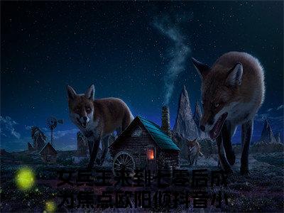 女兵王来到七零后成为焦点欧阳倾小说完整版全文在线赏析-完结版小说（女兵王来到七零后成为焦点欧阳倾）