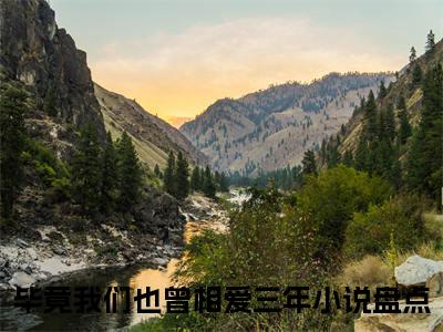 毕竟我们也曾相爱三年小说司寒楠苏佳晴完整版阅读司寒楠苏佳晴全文在线赏析