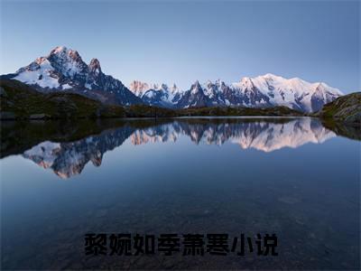 黎婉如季萧寒（黎婉如季萧寒）全文免费阅读无弹窗-（黎婉如季萧寒）黎婉如季萧寒小说全文在线赏析