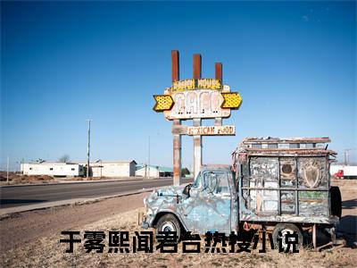 于雾熙闻君台（于雾熙闻君台）全文免费阅读无弹窗_（于雾熙闻君台）于雾熙闻君台最新章节列表