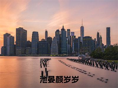池晏颜岁岁（池晏颜岁岁）无广告免费阅读-池晏颜岁岁小说最后结局如何
