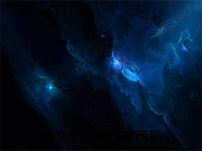 南璃夜司珩小说大结局免费阅读-完结版南璃夜司珩小说免费阅读