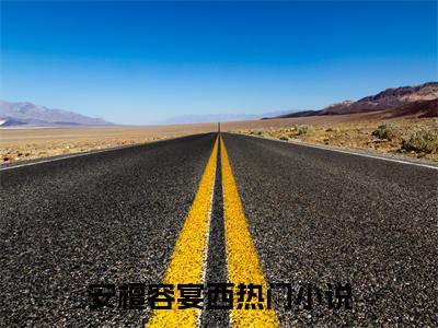 安檀容宴西（安檀容宴西）全文免费阅读无弹窗_安檀容宴西最新小说_笔趣阁（安檀容宴西）