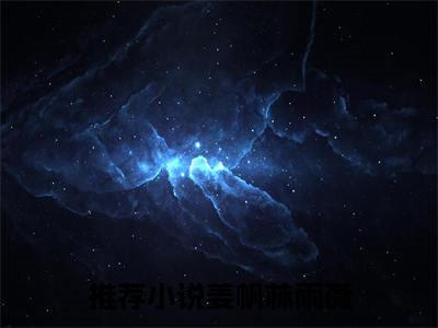 姜帆林雨薇免费小说 姜帆林雨薇全文阅读目录