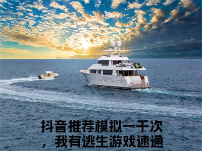 模拟一千次，我有逃生游戏速通法郑循（模拟一千次，我有逃生游戏速通法郑循）小说-模拟一千次，我有逃生游戏速通法郑循最新章节免费阅读