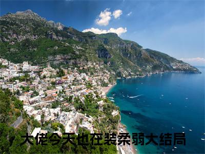郁时景凌玉（大佬今天也在装柔弱）高质量小说免费阅读_郁时景凌玉最新章节列表_笔趣阁
