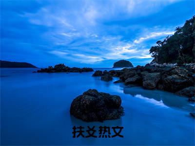 （扶爻）全文免费阅读无弹窗大结局_快穿：路人甲没想当万人迷免费小说最新章节列表笔趣阁（扶爻）