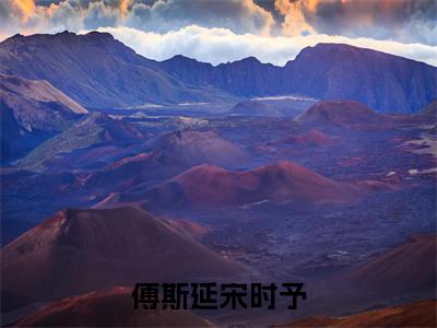 她比小草莓还甜（傅斯延宋时予）小说免费下载全本-她比小草莓还甜（傅斯延宋时予完整版）免费阅读
