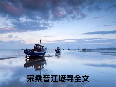 微小说（宋桑音江谚寻）-（宋桑音江谚寻）全文免费阅读