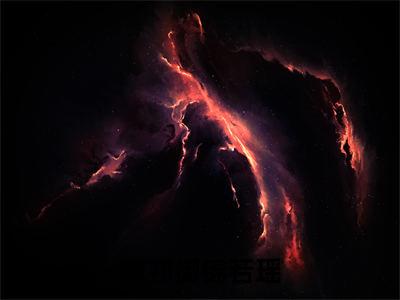 萧祁御锦若瑶（萧祁御锦若瑶全文阅读） 萧祁御锦若瑶新书热荐免费小说