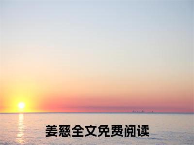 从地狱回来后，真千金她杀疯了（姜慈）小说全文免费_从地狱回来后，真千金她杀疯了小说（姜慈）最新章节目录笔趣阁