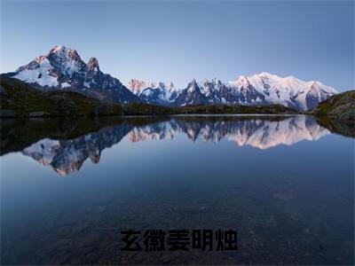 玄徽姜明烛（玄徽姜明烛）全文免费阅读无弹窗大结局_玄徽姜明烛小说最新章节列表笔趣阁（玄徽姜明烛）