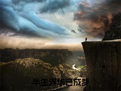 半生浮华已成梦（姜苓然裴郁临）全文免费阅读无弹窗大结局_姜苓然裴郁临全文阅读_笔趣阁（半生浮华已成梦）