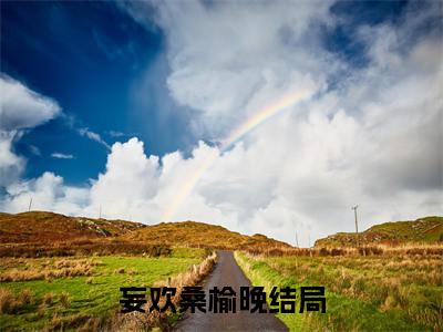 妄欢桑榆晚(妄欢桑榆晚小说）全文免费阅读无弹窗大结局_ 妄欢桑榆晚小说妄欢桑榆晚最新章节列表_笔趣阁（妄欢桑榆晚）