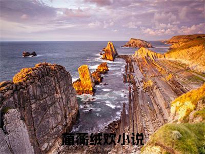 （蔺蘅绒欢）抖音蔺蘅绒欢小说阅读完结版-蔺蘅绒欢小说全文免费阅读