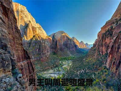 周迎暄盛景（周迎暄盛景小说）在线阅读全文-周迎暄盛景小说免费阅读完结版全文