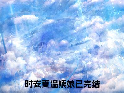 时安夏温姨娘小说完整版全文在线赏析-完结版小说（时安夏温姨娘）