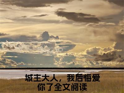 城主大人，我后悔爱你了（白瑚南风赭）全文免费阅读_城主大人，我后悔爱你了最新章节列表言情小说在线阅读