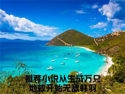 从生成万只地蚁开始无敌韩羽（从生成万只地蚁开始无敌韩羽）全文免费阅读无弹窗大结局_从生成万只地蚁开始无敌韩羽最新章节列表笔趣阁