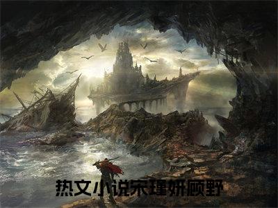 宋瑾妍顾野（宋瑾妍顾野）高质量小说推荐阅读-最新小说宋瑾妍顾野全文阅读