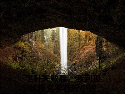 飞升失败后，我到现代搞玄学苏柠全文（飞升失败后，我到现代搞玄学苏柠）全文免费阅读无弹窗大结局_（飞升失败后，我到现代搞玄学苏柠）飞升失败后，我到现代搞玄学苏柠最新章节列表笔趣阁（飞升失败后，我到现代搞玄学苏柠）