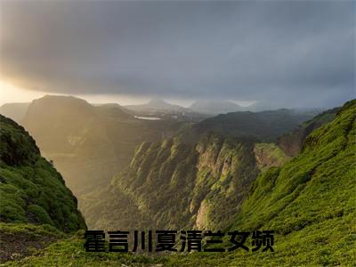 霍言川夏清兰(霍言川夏清兰)小说全文小说免费阅读_霍言川夏清兰最新章节列表笔趣阁