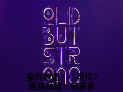爹弃娘虐？小可怜？直接发疯！林多多（爹弃娘虐？小可怜？直接发疯！林多多）全文在线阅读免费大结局_爹弃娘虐？小可怜？直接发疯！林多多最新章节列表_笔趣阁（爹弃娘虐？小可怜？直接发疯！林多多）