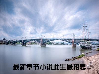 云知鸢墨玄祁（此生最相思）高质量小说此生最相思推荐阅读-云知鸢墨玄祁（此生最相思）小说最新章节