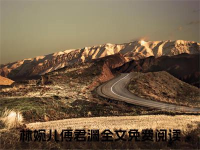 林婉儿傅君渊（林婉儿傅君渊全文）全文免费阅读无弹窗_林婉儿傅君渊全文小说最新小说_笔趣阁（林婉儿傅君渊全文）