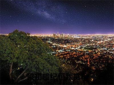 高赞小说梁初楹纪恒秋（梁初楹纪恒秋小说免费阅读）完结阅读_梁初楹纪恒秋全文免费阅读最新章节大结局