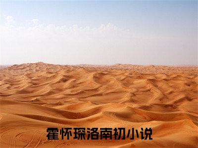 霍怀琛洛南初小说大结局精彩推荐，霍怀琛洛南初全文完整版在线阅读