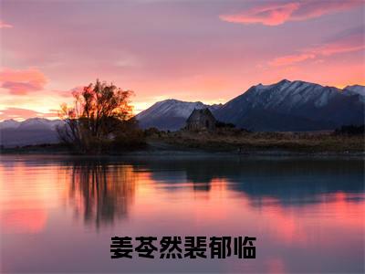 姜苓然裴郁临免费正版小说完整版阅读-姜苓然裴郁临最新章节在线阅读