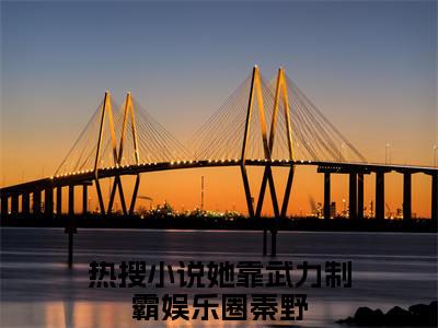 （她靠武力制霸娱乐圈秦野）全文免费阅读无弹窗大结局_（她靠武力制霸娱乐圈秦野阅读无弹窗）她靠武力制霸娱乐圈秦野最新章节列表_笔趣阁（她靠武力制霸娱乐圈秦野）