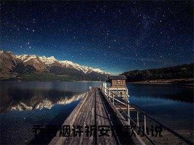 乔若烟许祈安(乔若烟许祈安)全文免费阅读无弹窗大结局_乔若烟许祈安免费阅读最新章节列表_笔趣阁（乔若烟许祈安）