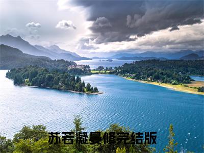 苏若凝晏修小说在哪里可以看苏若凝晏修在线阅读