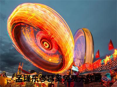孟瑾东岑慕奚（孟瑾东岑慕奚）最新章节在线阅读-小说孟瑾东岑慕奚完整版阅读