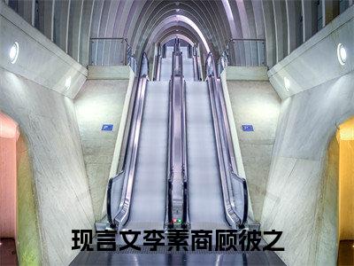李素商顾彼之（李素商顾彼之）全文免费阅读无弹窗_李素商顾彼之最新小说_笔趣阁（李素商顾彼之）