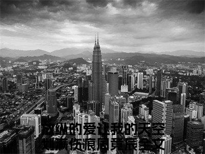 放纵的爱让我的天空划满伤痕周竟辰(放纵的爱让我的天空划满伤痕周竟辰)全文免费阅读无弹窗大结局_放纵的爱让我的天空划满伤痕周竟辰