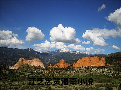 《江芝念贺湛南》全文免费阅读最新章节大结局-江芝念贺湛南 全文全章节免费阅读