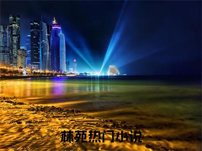 林苑（复兴中路变奏曲）全文免费阅读无弹窗大结局_林苑完整版在线阅读章节列表_笔趣阁