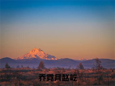 乔霓月赵屹（乔霓月赵屹）全文在线阅读无弹窗大结局_（乔霓月赵屹）乔霓月赵屹最新章节列表_笔趣阁（乔霓月赵屹）