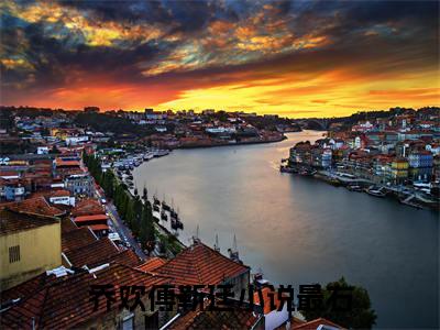 精选好书乔欢傅靳廷全文免费阅读无弹窗大结局_（乔欢傅靳廷）最新章节列表_笔趣阁（乔欢傅靳廷小说）