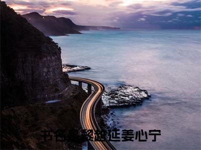 黎越延姜心宁（黎越延姜心宁）全文免费阅读无弹窗大结局_黎越延姜心宁全文免费阅读（黎越延姜心宁）最新章节列表_笔趣阁（黎越延姜心宁）