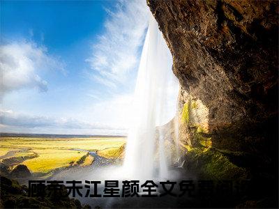 老书虫推荐顾京未江星颜小说-顾京未江星颜小说全章节阅读