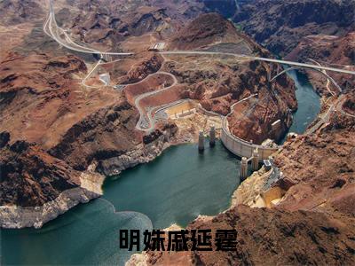 明姝戚延霆免费完本小说 明姝戚延霆精彩章节在线阅读