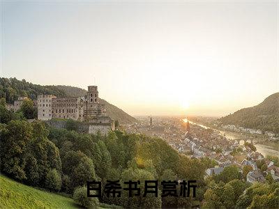 白希书月阅读无弹窗大结局_（白希书月阅读无弹窗）白希书月最新章节列表_笔趣阁（白希书月）